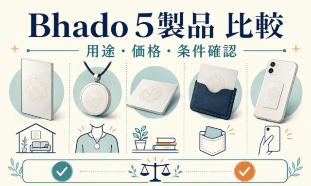 Bhado 5製品の用途・価格・購入条件を比べるオリジナル比較イラスト。