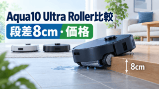 Aqua10 Ultra Roller比較、段差8cm・価格
