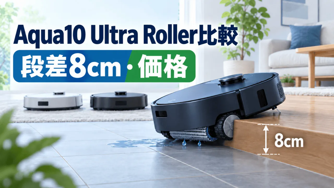 Aqua10 Ultra Roller比較、段差8cm・価格