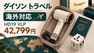 ダイソン トラベル HD19 VLPを旅行用に買うか、42,799円と海外対応から判断するオリジナル図解（実物写真ではありません）