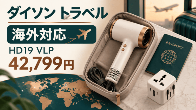 ダイソン トラベル HD19 VLPを旅行用に買うか、42,799円と海外対応から判断するオリジナル図解（実物写真ではありません）