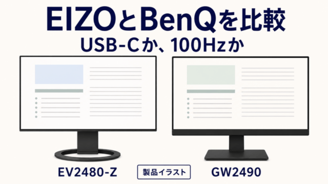 EIZOとBenQを比較。USB-Cか100Hzか。EV2480-ZとGW2490の独自製品イラスト。