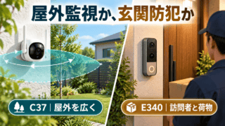 屋外を広く見るC37と、玄関の訪問者・荷物を確認するE340の用途比較