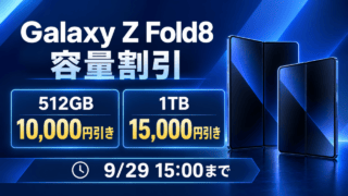 Galaxy Z Fold8の512GB・1TB容量割引と9月29日15時までの期限を示す比較イメージ