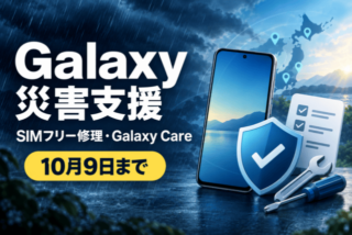 Galaxyの災害支援としてSIMフリー修理とGalaxy Careを10月9日まで確認する案内イメージ