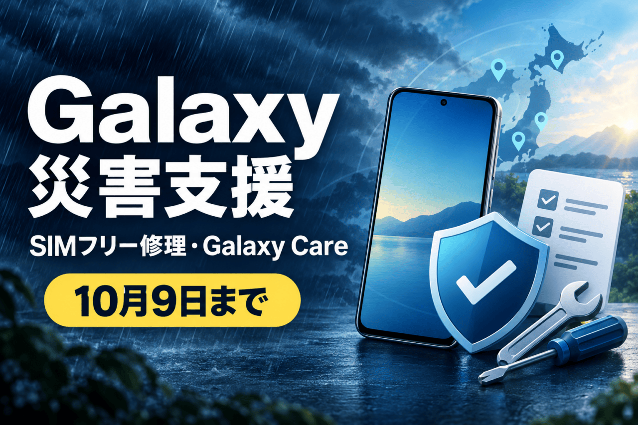 Galaxyの災害支援としてSIMフリー修理とGalaxy Careを10月9日まで確認する案内イメージ