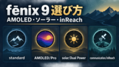Garmin fēnix 9をAMOLED・ソーラー・inReachの4系統で選ぶ比較ガイド