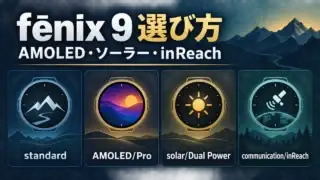 Garmin fēnix 9をAMOLED・ソーラー・inReachの4系統で選ぶ比較ガイド