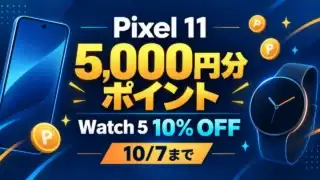Pixel 11の5,000円分ストアポイントとWatch 5の10％割引、10月7日までを示すイラスト。