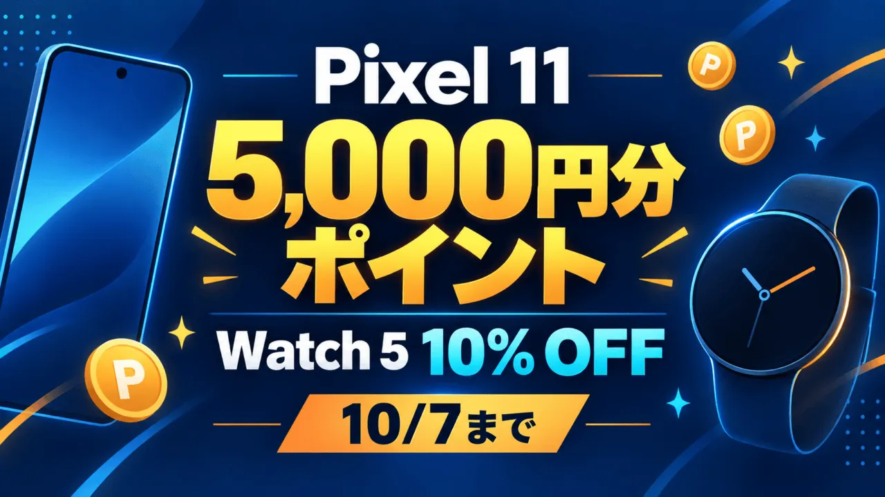 Pixel 11の5,000円分ストアポイントとWatch 5の10％割引、10月7日までを示すイラスト。