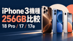 iPhone 18 Pro・iPhone 17・iPhone 17eを並べた256GB価格・機能比較のアイキャッチ