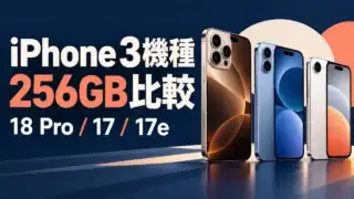 iPhone 18 Pro・iPhone 17・iPhone 17eを並べた256GB価格・機能比較のアイキャッチ