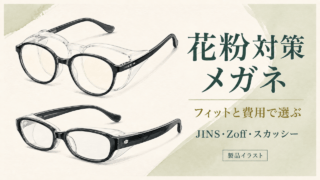 花粉対策メガネ。Zoffとスカッシーの形状をもとにした独自製品イラスト。フィットと費用で選ぶ。