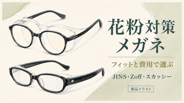 花粉対策メガネ。Zoffとスカッシーの形状をもとにした独自製品イラスト。フィットと費用で選ぶ。