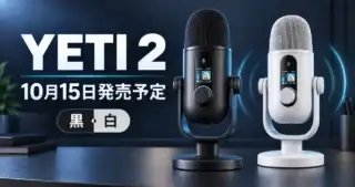 ロジクールG YETI 2の黒と白を描いた編集部作成イラスト。発売は2026年10月15日予定。