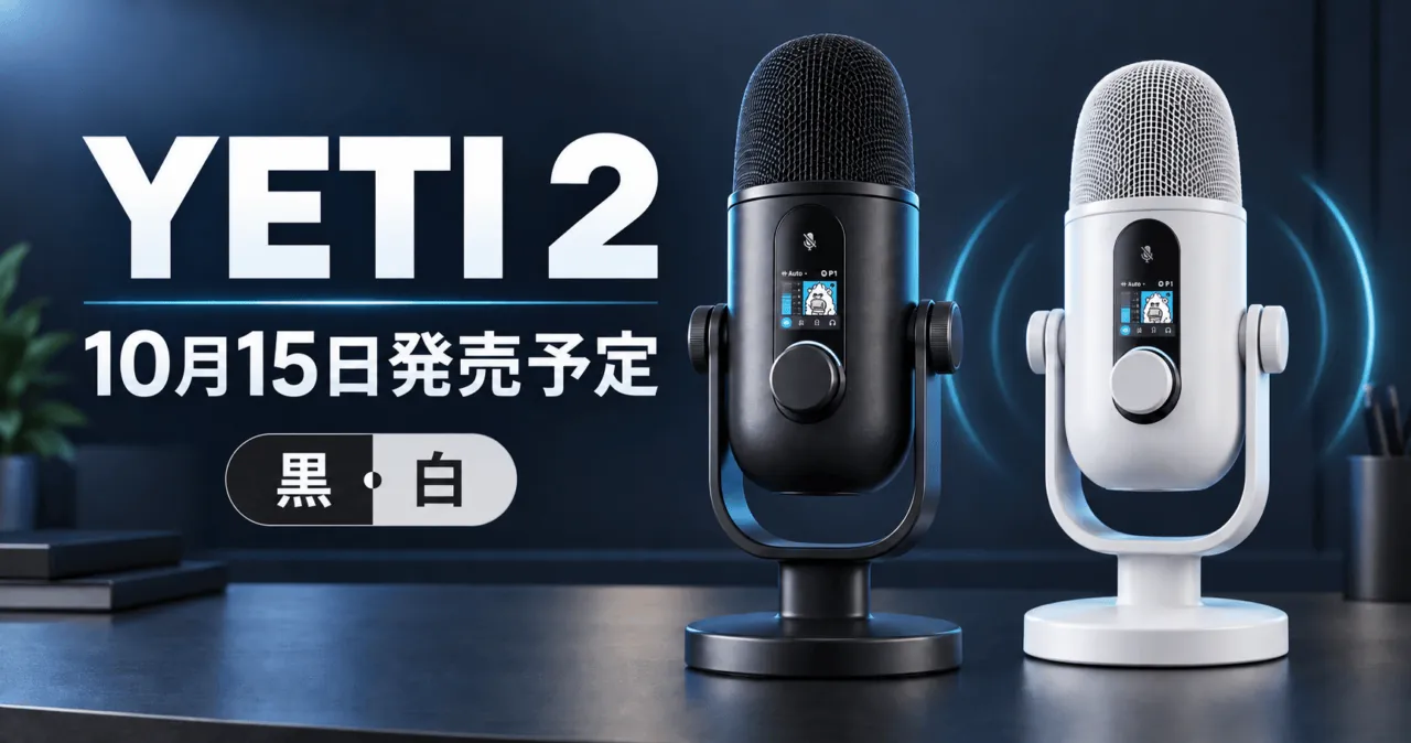 ロジクールG YETI 2の黒と白を描いた編集部作成イラスト。発売は2026年10月15日予定。