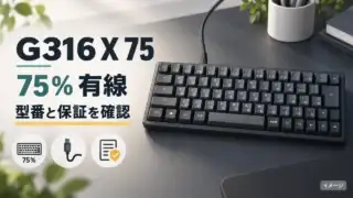 75％有線キーボードのイメージ。型番と保証の確認を案内。