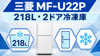 三菱MF-U22Pの218L・2ドア冷凍庫を示す編集イラスト