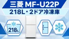 三菱MF-U22Pの218L・2ドア冷凍庫を示す編集イラスト