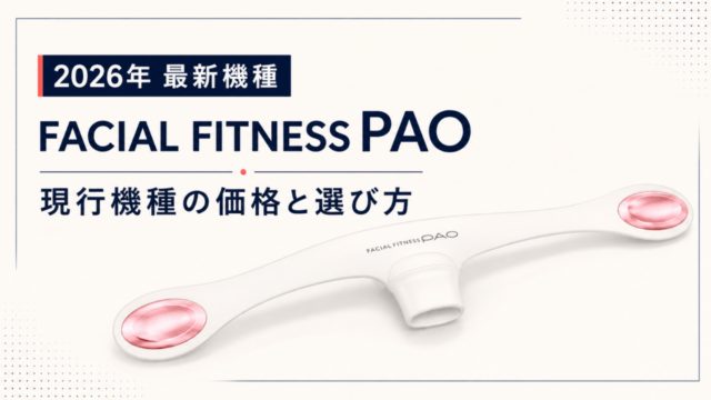 FACIAL FITNESS PAO 最新機種・現行機種の価格と選び方