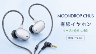 MOONDROP CHU3のシルバーの本体と有線接続を示す製品イラスト。ケーブル交換に対応。