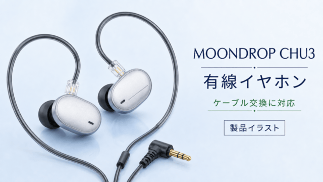 MOONDROP CHU3のシルバーの本体と有線接続を示す製品イラスト。ケーブル交換に対応。