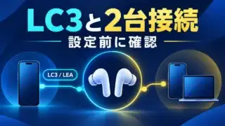 LC3と2台接続を設定前に確認する図解。イヤホン、スマートフォン、PCを示す