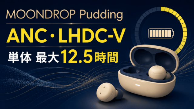 MOONDROP PuddingのANC・LHDC-V・単体最大12.5時間を示すアイキャッチ