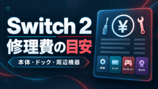 Nintendo Switch 2の本体・ドック・周辺機器の修理費目安を示すイメージ