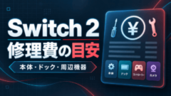 Nintendo Switch 2の本体・ドック・周辺機器の修理費目安を示すイメージ