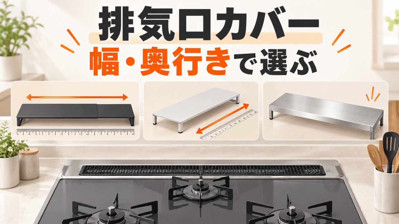 ニトリの排気口カバーを幅・奥行きで比較するイメージ図