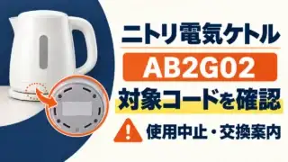 ニトリ電気ケトルAB2G02と底面の対象コードを確認する図。使用中止と交換案内を示す。