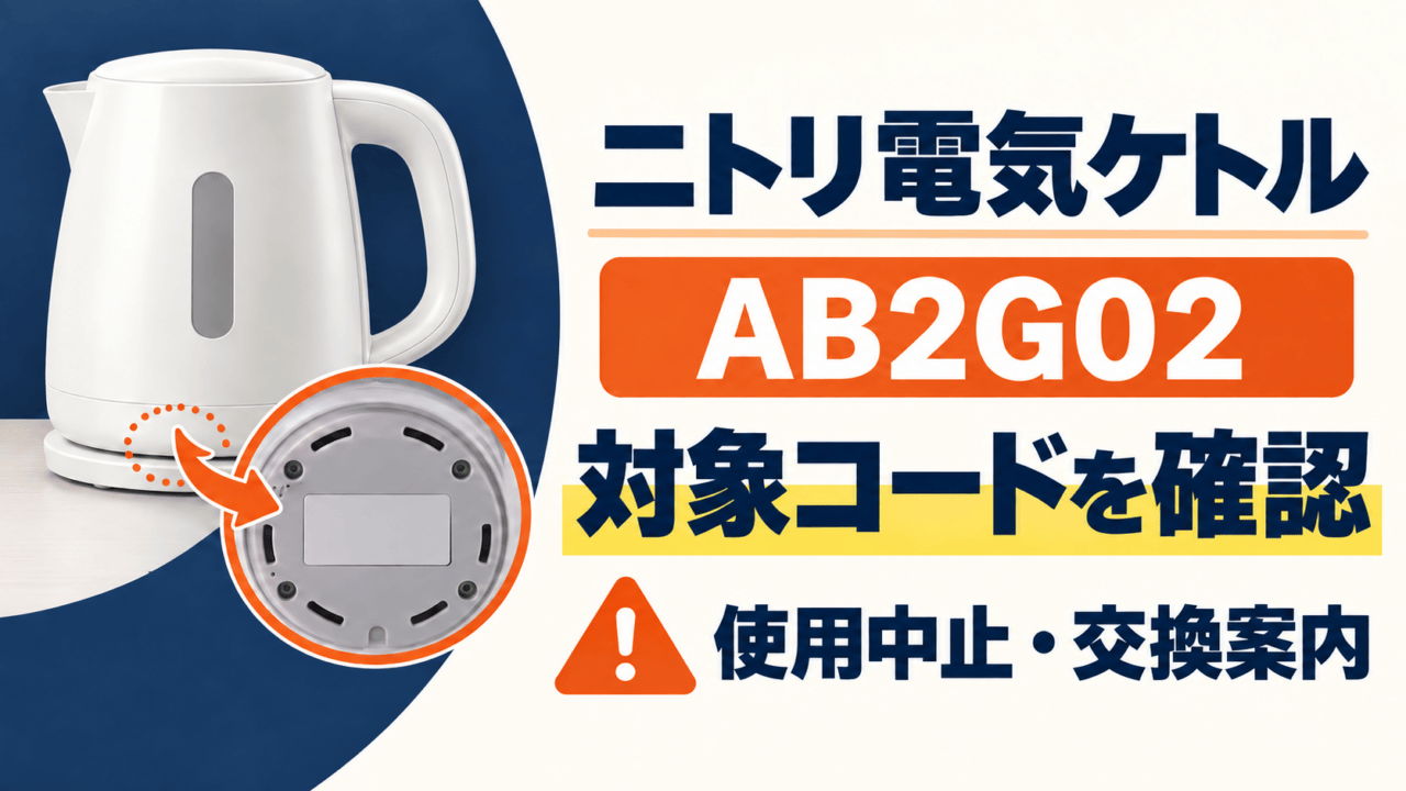 ニトリ電気ケトルAB2G02と底面の対象コードを確認する図。使用中止と交換案内を示す。