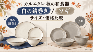 カルエクレの白の錆巻きとソギをサイズ・価格で比較するオリジナル図解（イメージ図）