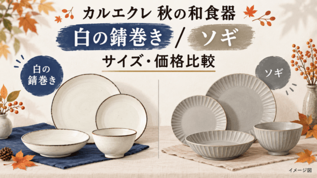 カルエクレの白の錆巻きとソギをサイズ・価格で比較するオリジナル図解（イメージ図）