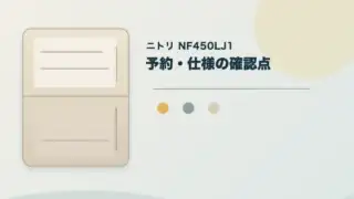 ベージュの冷蔵庫を描いた図に「ニトリ NF450LJ1」「予約・仕様の確認点」と表示