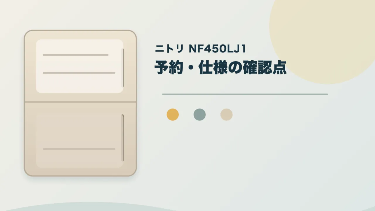 ベージュの冷蔵庫を描いた図に「ニトリ NF450LJ1」「予約・仕様の確認点」と表示