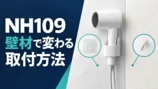 壁掛けドライヤーの概念イラストと、硬い壁のテープ・壁紙のピンを表すアイコン