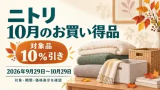 ニトリ10月のお買い得品の対象品10％引きと、2026年9月29日から10月29日までの期間を示す独自イラスト。