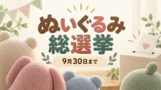 ぬいぐるみ総選挙と9月30日までの期限を示す抽象イラスト。投票箱と柔らかなぬいぐるみの後ろ姿。