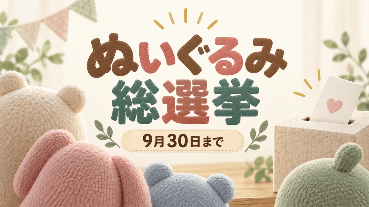 ぬいぐるみ総選挙と9月30日までの期限を示す抽象イラスト。投票箱と柔らかなぬいぐるみの後ろ姿。