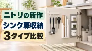 ニトリのシンク下扉収納3タイプを比較するイメージ。フック、ラップホルダー、マグネットパネルを配置。
