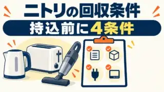 ニトリの小型家電回収条件を4つのチェック項目で確認するイラスト。対象となる掃除機や小型家電とチェックリスト。