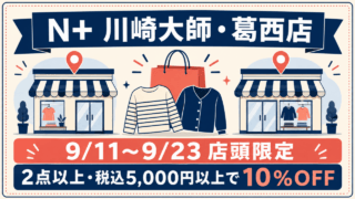 N+島忠ホームズ川崎大師店・葛西店の9月11日〜9月23日店頭2BUY10%OFF条件を示すオリジナル案内図。実物写真ではありません。