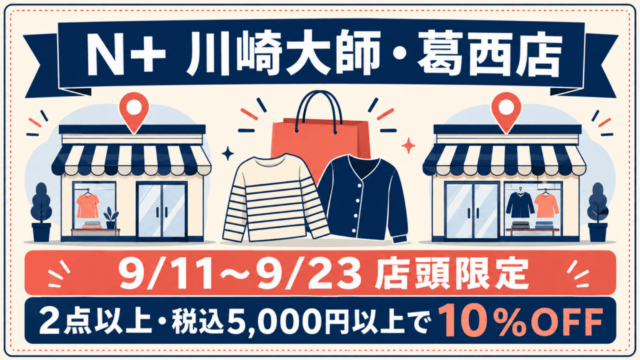 N+島忠ホームズ川崎大師店・葛西店の9月11日〜9月23日店頭2BUY10%OFF条件を示すオリジナル案内図。実物写真ではありません。