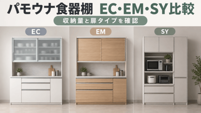 パモウナ食器棚 EC・EM・SY比較。収納量と扉タイプを確認
