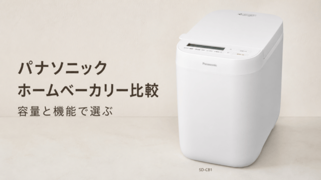 パナソニックのホームベーカリー比較。SD-CB1の外観と容量・機能の選び方。