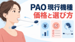 PAOの現行機種と価格・購入条件の確認ポイントを示すオリジナル比較イラスト。実物写真ではありません。