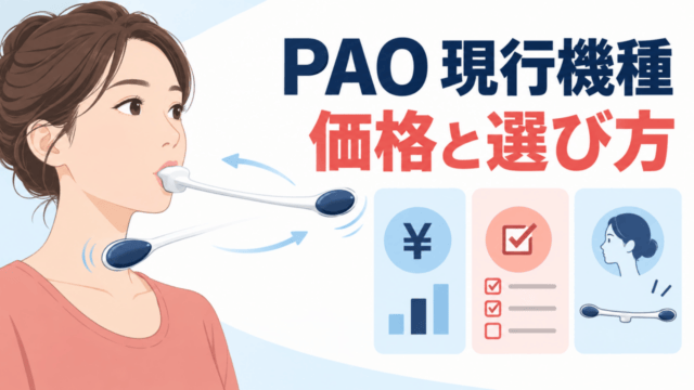 PAOの現行機種と価格・購入条件の確認ポイントを示すオリジナル比較イラスト。実物写真ではありません。