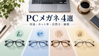PCメガネ4選を用途・カット率・自然さ・価格で比べるオリジナル図解。実在商品の写真ではありません。
